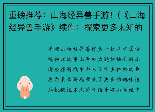 重磅推荐：山海经异兽手游！(《山海经异兽手游》续作：探索更多未知的异兽世界！)