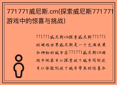771771威尼斯.cm(探索威尼斯771771游戏中的惊喜与挑战)
