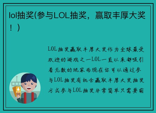 lol抽奖(参与LOL抽奖，赢取丰厚大奖！)