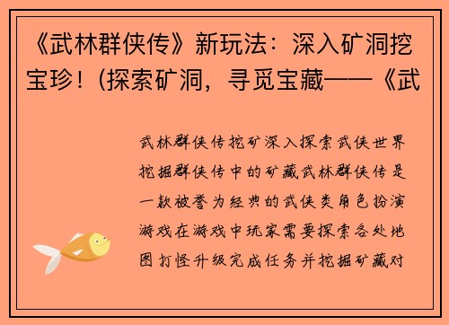 《武林群侠传》新玩法：深入矿洞挖宝珍！(探索矿洞，寻觅宝藏——《武林群侠传》的新玩法)