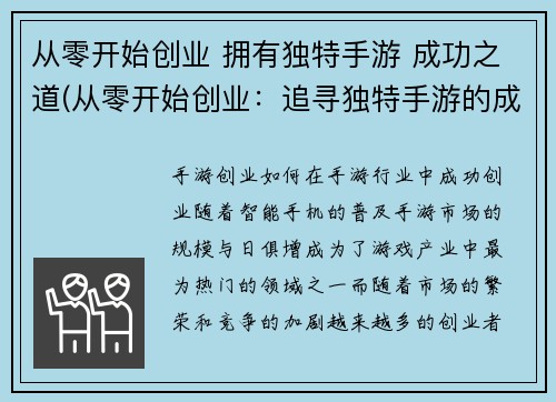 从零开始创业 拥有独特手游 成功之道(从零开始创业：追寻独特手游的成功之道)