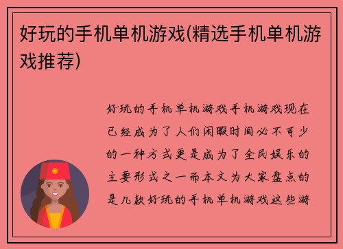 好玩的手机单机游戏(精选手机单机游戏推荐)