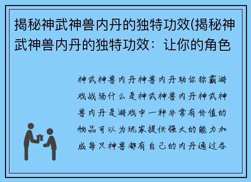 揭秘神武神兽内丹的独特功效(揭秘神武神兽内丹的独特功效：让你的角色更强大！)
