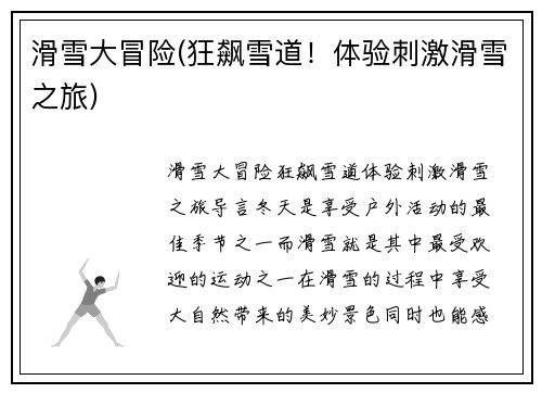 滑雪大冒险(狂飙雪道！体验刺激滑雪之旅)
