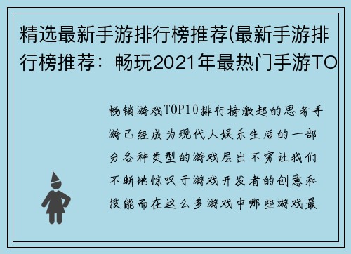精选最新手游排行榜推荐(最新手游排行榜推荐：畅玩2021年最热门手游TOP10)
