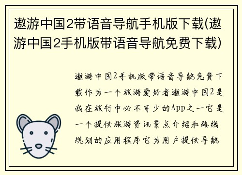 遨游中国2带语音导航手机版下载(遨游中国2手机版带语音导航免费下载)