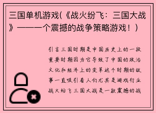 三国单机游戏(《战火纷飞：三国大战》——一个震撼的战争策略游戏！)