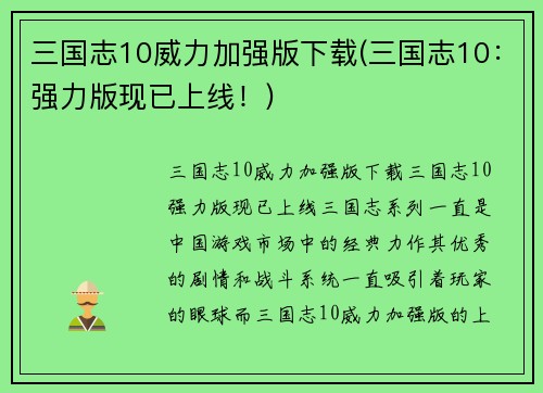 三国志10威力加强版下载(三国志10：强力版现已上线！)