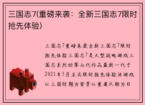 三国志7(重磅来袭：全新三国志7限时抢先体验)