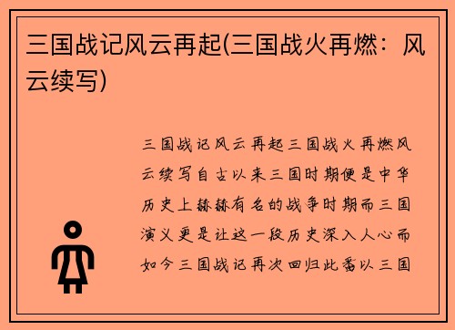 三国战记风云再起(三国战火再燃：风云续写)