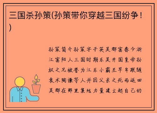 三国杀孙策(孙策带你穿越三国纷争！)