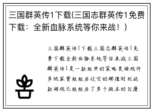 三国群英传1下载(三国志群英传1免费下载：全新血脉系统等你来战！)