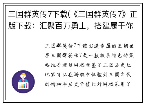 三国群英传7下载(《三国群英传7》正版下载：汇聚百万勇士，搭建属于你的王朝！)
