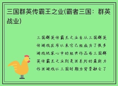 三国群英传霸王之业(霸者三国：群英战业)