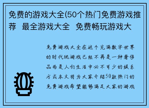 免费的游戏大全(50个热门免费游戏推荐  最全游戏大全  免费畅玩游戏大全)