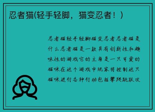 忍者猫(轻手轻脚，猫变忍者！)