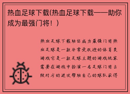 热血足球下载(热血足球下载——助你成为最强门将！)