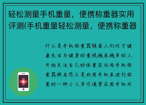 轻松测量手机重量，便携称重器实用评测(手机重量轻松测量，便携称重器实用评测分享)