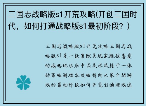 三国志战略版s1开荒攻略(开创三国时代，如何打通战略版s1最初阶段？)