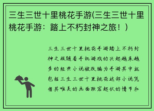 三生三世十里桃花手游(三生三世十里桃花手游：踏上不朽封神之旅！)
