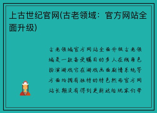 上古世纪官网(古老领域：官方网站全面升级)