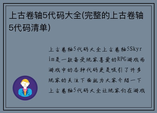 上古卷轴5代码大全(完整的上古卷轴5代码清单)