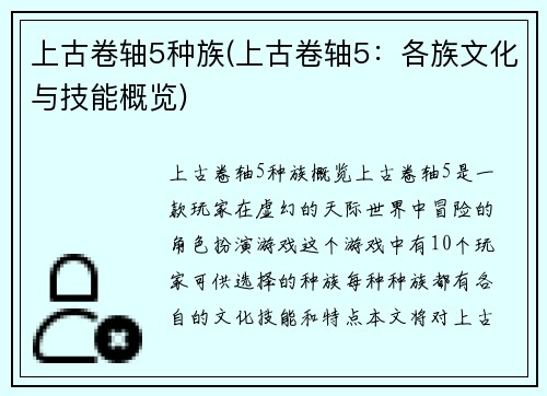 上古卷轴5种族(上古卷轴5:各族文化与技能概览)