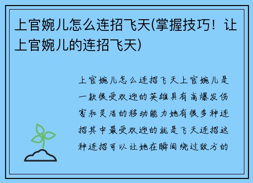 上官婉儿怎么连招飞天(掌握技巧!让上官婉儿的连招飞天)