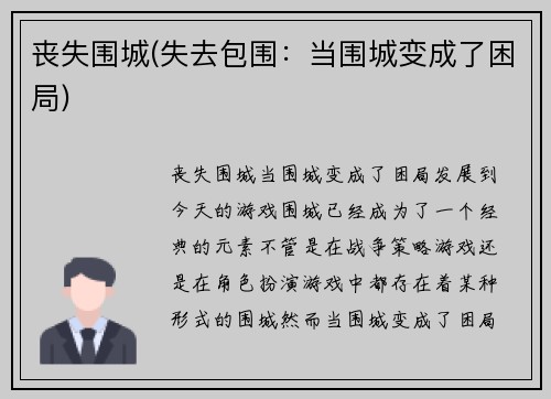 丧失围城(失去包围:当围城变成了困局)