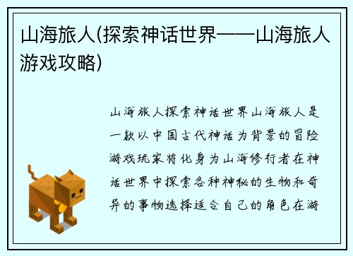 山海旅人(探索神话世界——山海旅人游戏攻略)