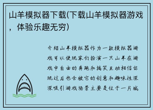 山羊模拟器下载(下载山羊模拟器游戏，体验乐趣无穷)