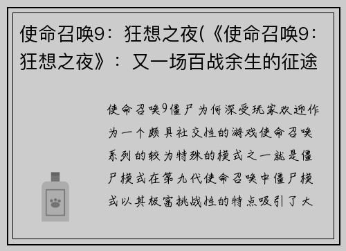 使命召唤9：狂想之夜(《使命召唤9：狂想之夜》：又一场百战余生的征途)