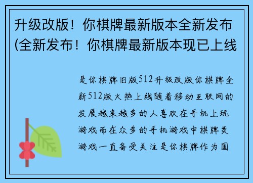 升级改版！你棋牌最新版本全新发布(全新发布！你棋牌最新版本现已上线，玩家必看！)