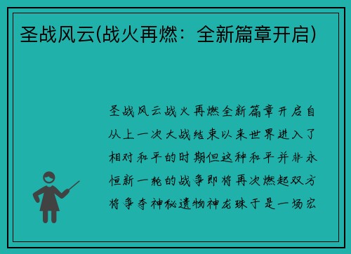 圣战风云(战火再燃：全新篇章开启)