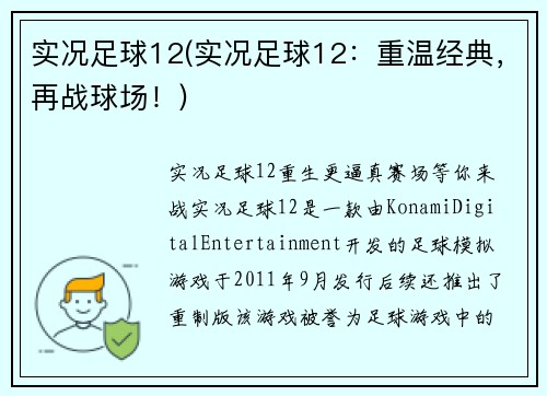 实况足球12(实况足球12：重温经典，再战球场！)