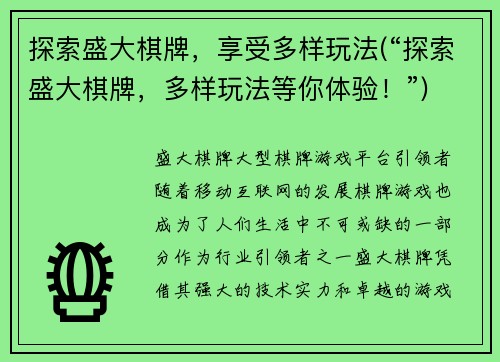 探索盛大棋牌，享受多样玩法(“探索盛大棋牌，多样玩法等你体验！”)