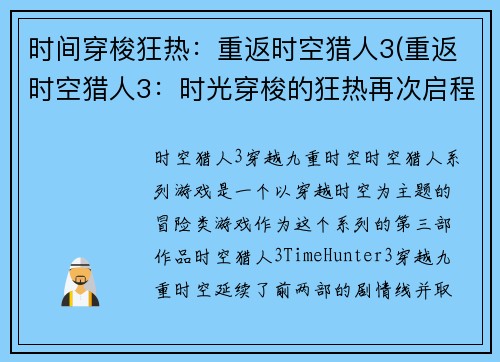 时间穿梭狂热：重返时空猎人3(重返时空猎人3：时光穿梭的狂热再次启程！)