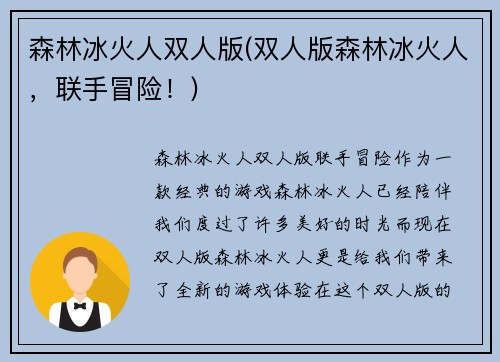 森林冰火人双人版(双人版森林冰火人，联手冒险！)