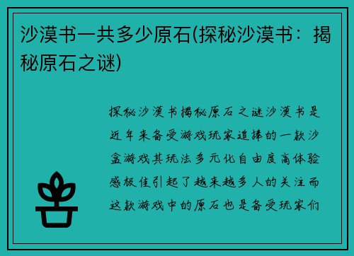 沙漠书一共多少原石(探秘沙漠书：揭秘原石之谜)