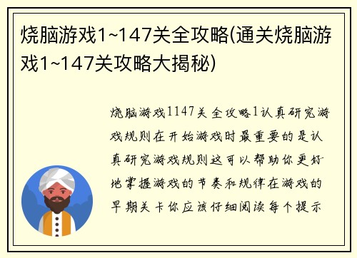 烧脑游戏1~147关全攻略(通关烧脑游戏1~147关攻略大揭秘)