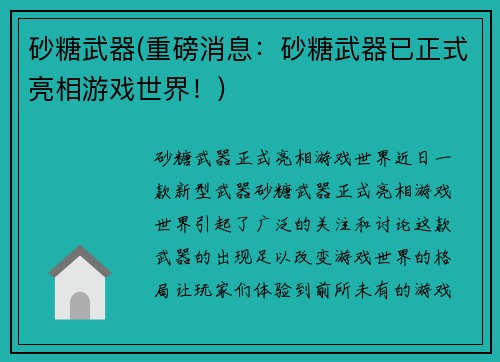 砂糖武器(重磅消息：砂糖武器已正式亮相游戏世界！)
