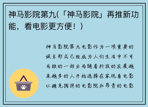 神马影院第九(「神马影院」再推新功能，看电影更方便！)