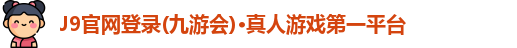 j9九游会登陆